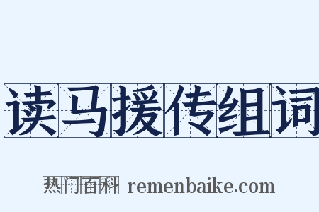 读马援传组词是什么意思的图片